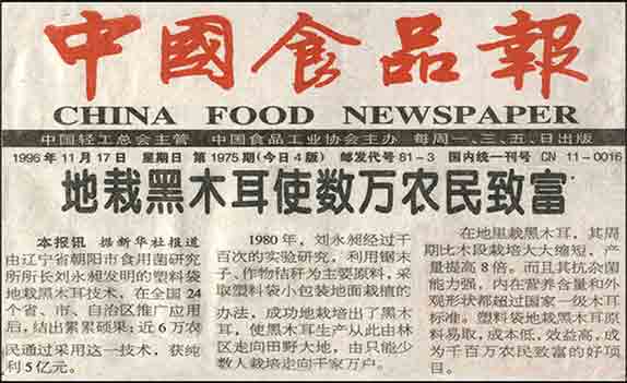 1996.11.17《中国食品报》——地载黑木耳使数万农夫致富.jpg